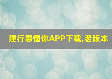 建行惠懂你APP下载,老版本