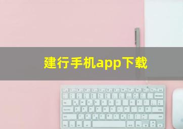 建行手机app下载