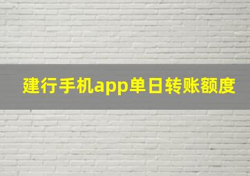 建行手机app单日转账额度