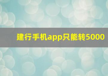 建行手机app只能转5000