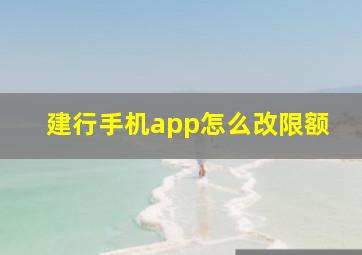 建行手机app怎么改限额