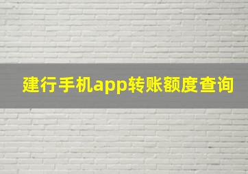 建行手机app转账额度查询