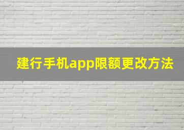 建行手机app限额更改方法