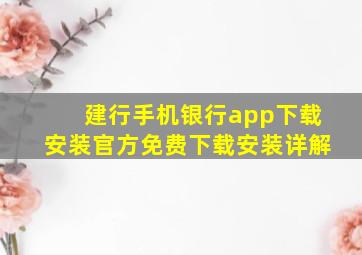 建行手机银行app下载安装官方免费下载安装详解