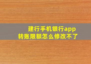 建行手机银行app转账限额怎么修改不了