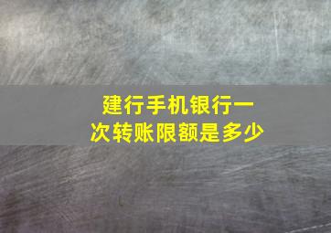 建行手机银行一次转账限额是多少