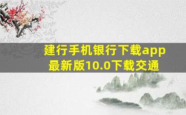 建行手机银行下载app最新版10.0下载交通