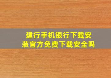 建行手机银行下载安装官方免费下载安全吗