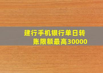 建行手机银行单日转账限额最高30000