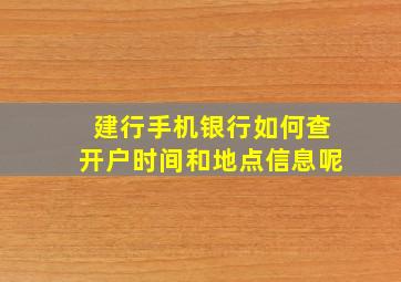 建行手机银行如何查开户时间和地点信息呢