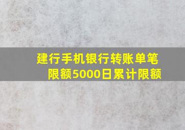 建行手机银行转账单笔限额5000日累计限额