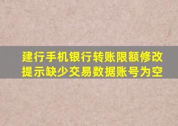 建行手机银行转账限额修改提示缺少交易数据账号为空