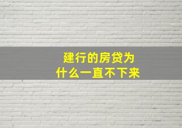 建行的房贷为什么一直不下来