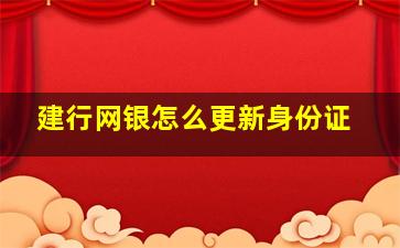 建行网银怎么更新身份证