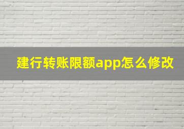 建行转账限额app怎么修改