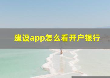 建设app怎么看开户银行