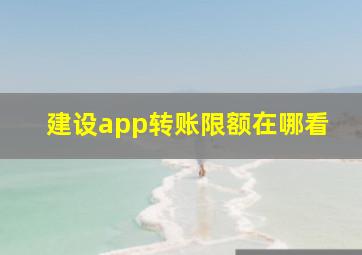 建设app转账限额在哪看