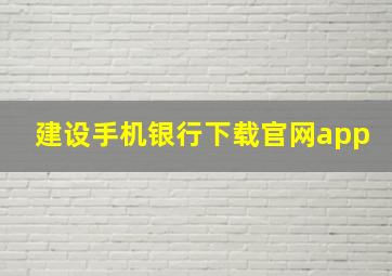 建设手机银行下载官网app