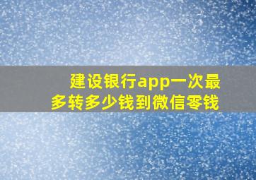 建设银行app一次最多转多少钱到微信零钱