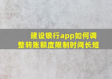 建设银行app如何调整转账额度限制时间长短