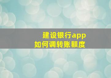 建设银行app如何调转账额度