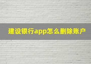 建设银行app怎么删除账户