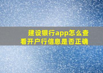 建设银行app怎么查看开户行信息是否正确