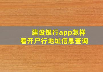 建设银行app怎样看开户行地址信息查询