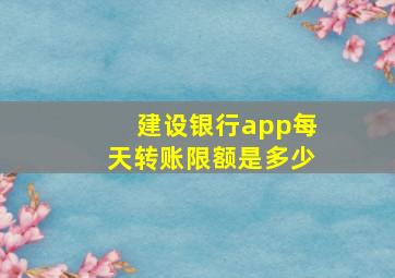 建设银行app每天转账限额是多少