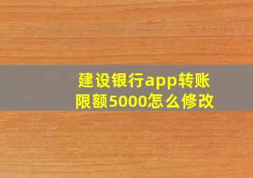 建设银行app转账限额5000怎么修改