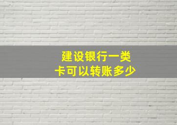 建设银行一类卡可以转账多少