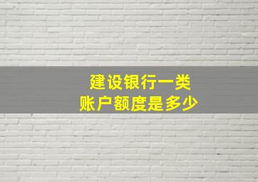 建设银行一类账户额度是多少