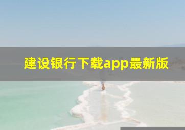 建设银行下载app最新版