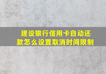 建设银行信用卡自动还款怎么设置取消时间限制