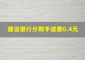 建设银行分期手续费0.4元