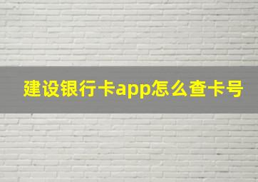 建设银行卡app怎么查卡号