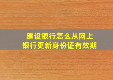 建设银行怎么从网上银行更新身份证有效期