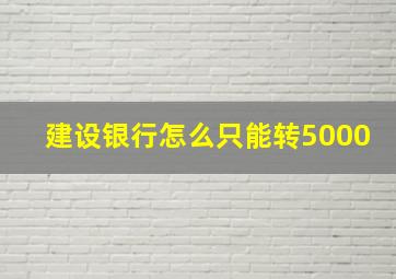 建设银行怎么只能转5000