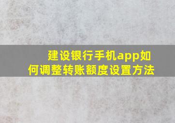 建设银行手机app如何调整转账额度设置方法