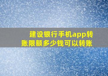 建设银行手机app转账限额多少钱可以转账