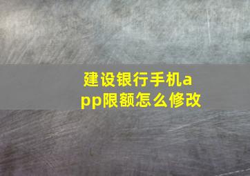 建设银行手机app限额怎么修改