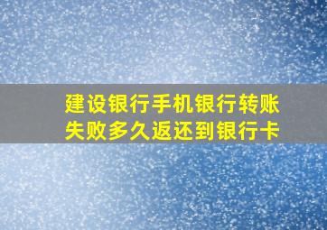 建设银行手机银行转账失败多久返还到银行卡