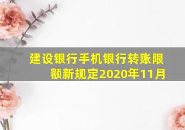 建设银行手机银行转账限额新规定2020年11月