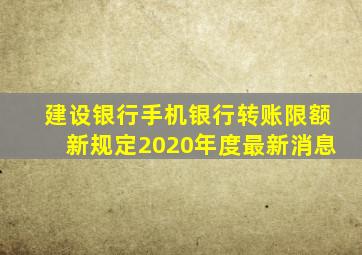 建设银行手机银行转账限额新规定2020年度最新消息