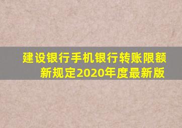 建设银行手机银行转账限额新规定2020年度最新版