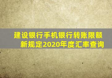 建设银行手机银行转账限额新规定2020年度汇率查询