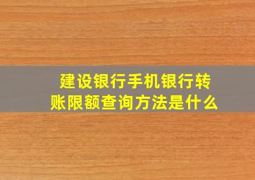 建设银行手机银行转账限额查询方法是什么