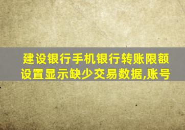 建设银行手机银行转账限额设置显示缺少交易数据,账号