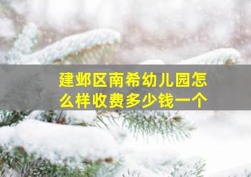 建邺区南希幼儿园怎么样收费多少钱一个