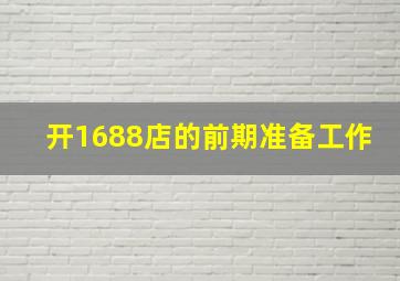 开1688店的前期准备工作